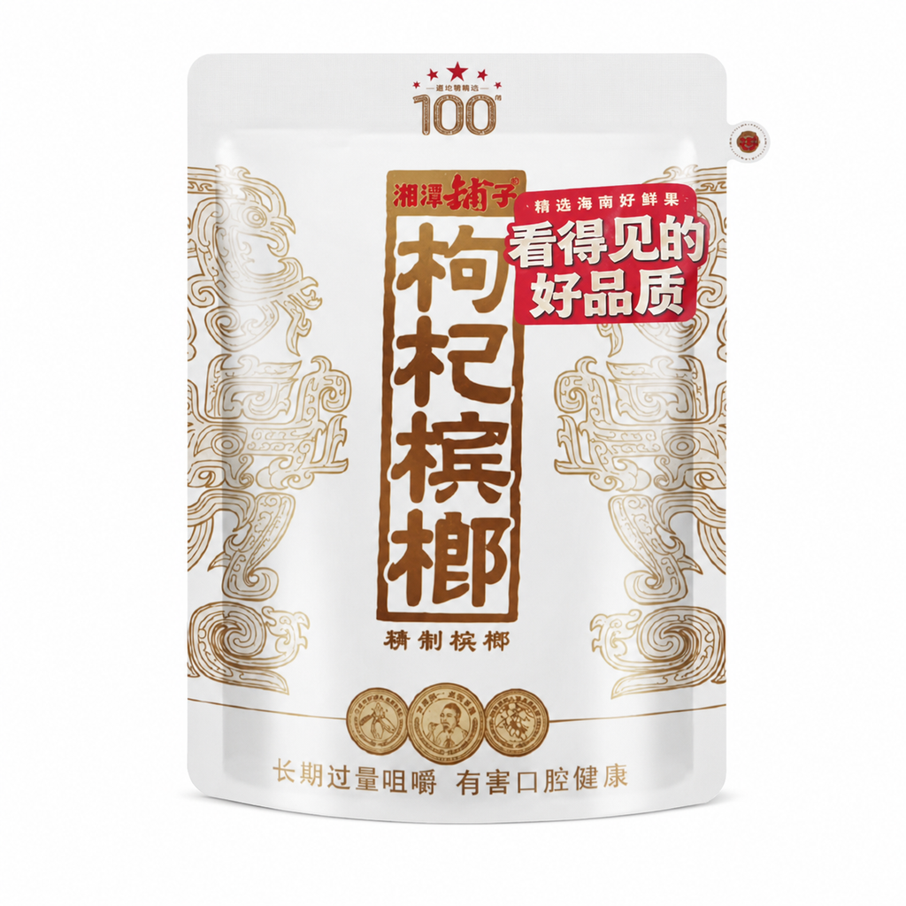 【湘潭鋪子】紅枸杞檳榔 一代天驕 ｜湖南檳榔/大陸檳榔/頂級滷製乾果