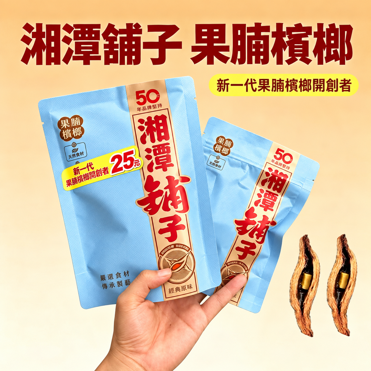 湘潭舖子 果脯檳榔｜經典原味・天然果香・獨立包裝