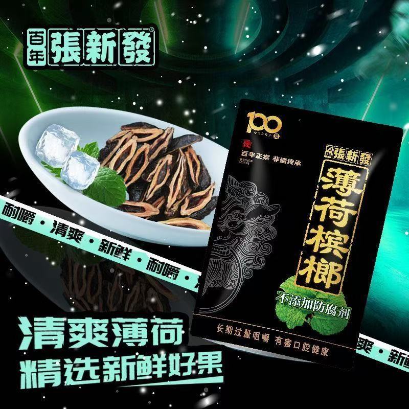 張新發100元薄荷檳榔｜經典薄荷清涼口感 台灣人氣檳榔推薦 內贈（桂子油 花生醬）